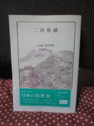 日本の名著 26 「二宮尊徳」