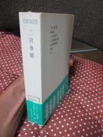 日本の名著 26 「二宮尊徳」