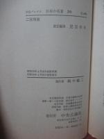 日本の名著 26 「二宮尊徳」