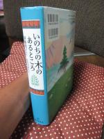 いのちの木のあるところ