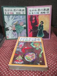 ながれ者の系譜 全3冊セット 第1部 「股旅篇」, 第2部 「ろくま篇」, 第3部「地獄狼篇」