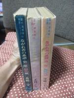 ながれ者の系譜 全3冊セット 第1部 「股旅篇」, 第2部 「ろくま篇」, 第3部「地獄狼篇」