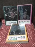 ながれ者の系譜 全3冊セット 第1部 「股旅篇」, 第2部 「ろくま篇」, 第3部「地獄狼篇」