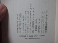 ニューギニア砲兵隊戦記：東部ニューギニア歓喜嶺の死闘
