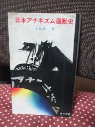 日本アナキズム運動史