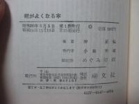 眼がよくなる本 : ヨガの秘法であなたの近視も必ず治る