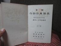 実験作物改良講義