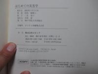 はじめての災害学