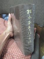 松永安左エ門の生涯
