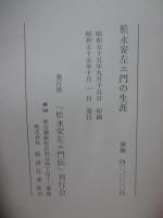 松永安左エ門の生涯
