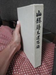 山県勝見追想録