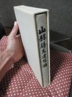 山県勝見追想録