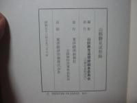 山県勝見追想録