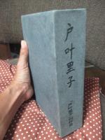 戸叶里子