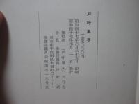 戸叶里子