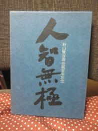 人智無極 : 石山賢吉翁生誕百年記念