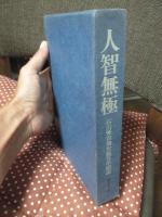 人智無極 : 石山賢吉翁生誕百年記念
