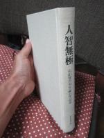 人智無極 : 石山賢吉翁生誕百年記念