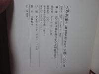 人智無極 : 石山賢吉翁生誕百年記念