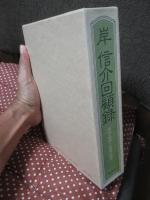 岸信介回顧録 : 保守合同と安保改定