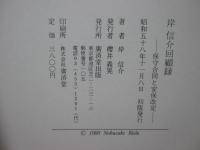 岸信介回顧録 : 保守合同と安保改定