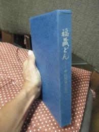 福蔵どん : 中山福蔵の生涯