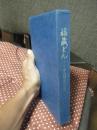 福蔵どん : 中山福蔵の生涯