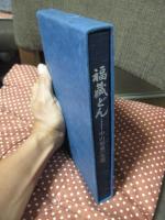 福蔵どん : 中山福蔵の生涯