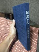 福蔵どん : 中山福蔵の生涯