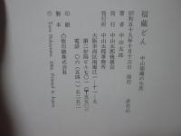福蔵どん : 中山福蔵の生涯