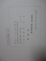 西山弥太郎 : 鉄鋼巨人伝
