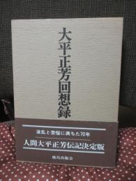 大平正芳回想録