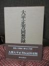 大平正芳回想録