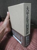 大平正芳回想録