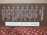大平正芳回想録
