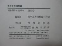 大平正芳回想録