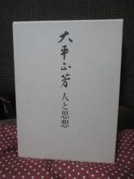 大平正芳 : 人と思想