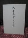大平正芳 : 人と思想