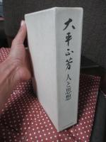 大平正芳 : 人と思想