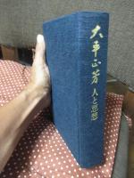 大平正芳 : 人と思想
