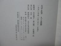 大平正芳 : 人と思想