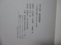 大平正芳 : 政治的遺産