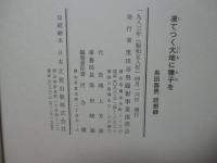 凍てつく大地に種子を : 黒田壽男回想録