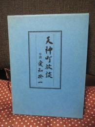 天神町放談