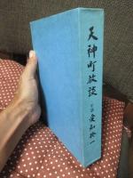 天神町放談