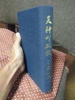 天神町放談
