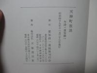 天神町放談