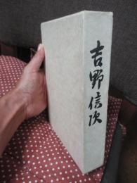 吉野信次