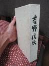 吉野信次
