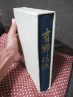 吉野信次